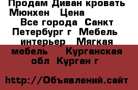 Продам Диван-кровать Мюнхен › Цена ­ 22 000 - Все города, Санкт-Петербург г. Мебель, интерьер » Мягкая мебель   . Курганская обл.,Курган г.